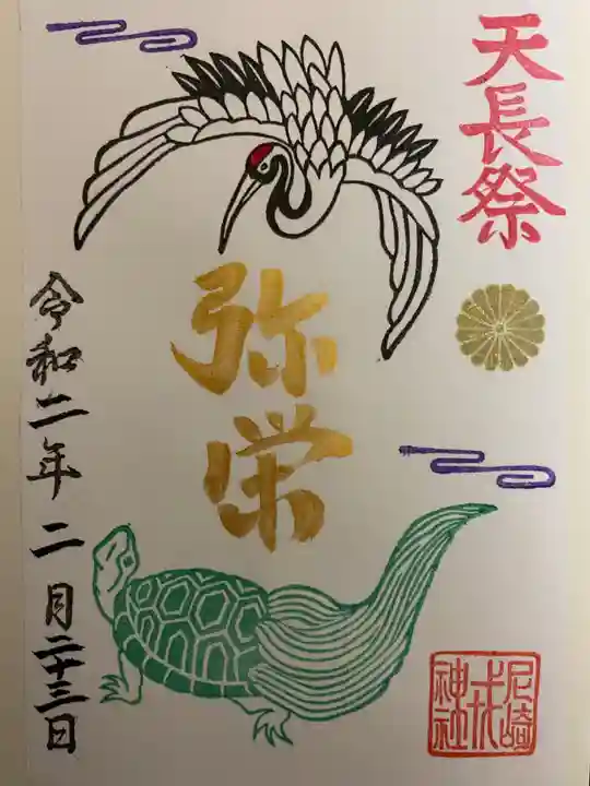 尼崎えびす神社の御朱印