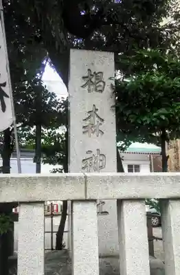 椙森神社のその他建物
