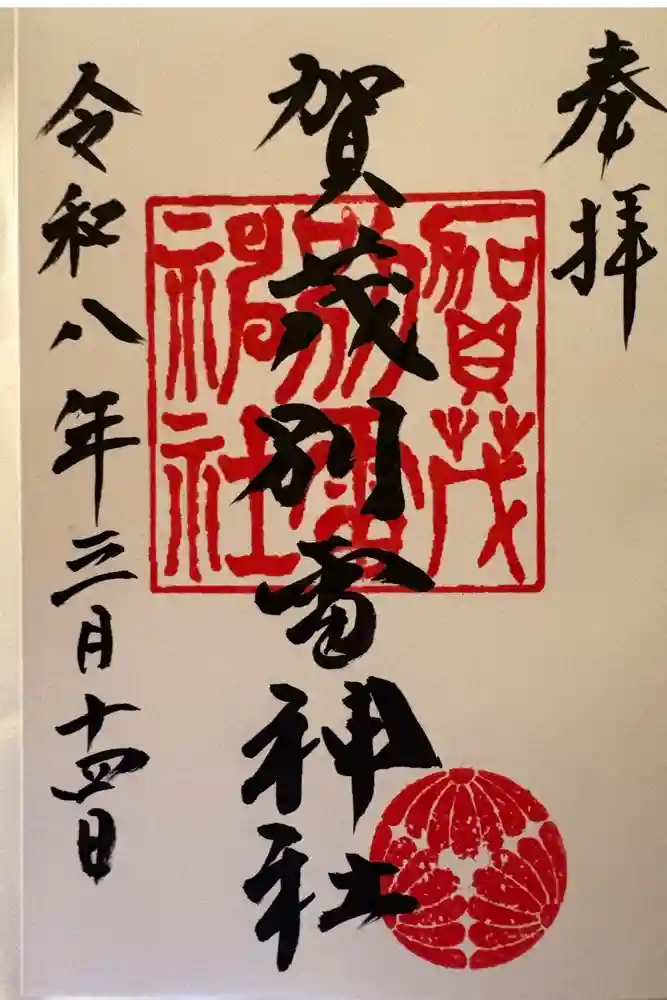 賀茂別雷神社の御朱印