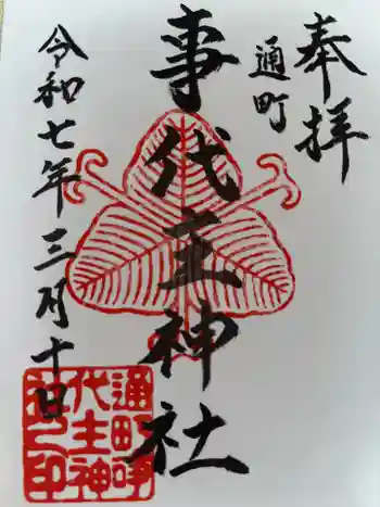 事代主神社の御朱印 2025年03月