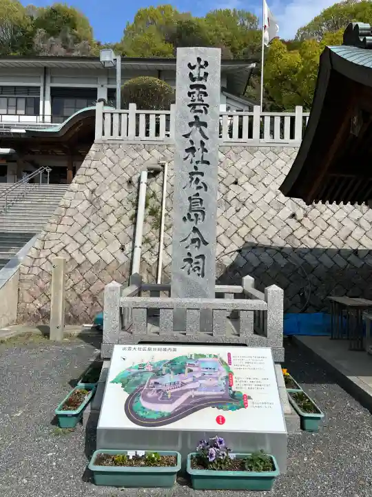 出雲大社広島分祠(広島県)