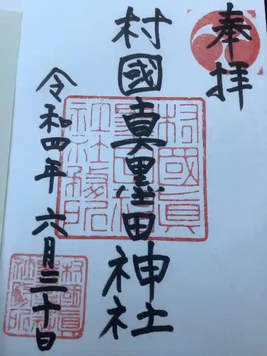 村國真墨田神社の御朱印