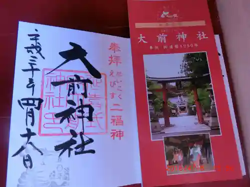 大前神社(栃木県)