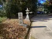 治田神社(奈良県)