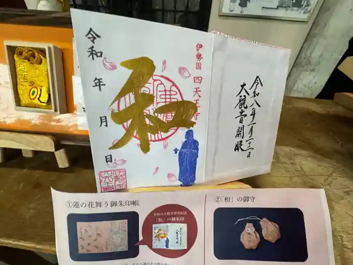 伊勢の国 四天王寺(三重県)