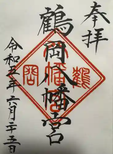 鶴岡八幡宮の御朱印
