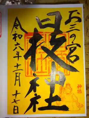 お三の宮日枝神社の御朱印