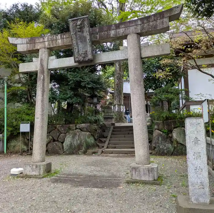 青渭神社(東京都)