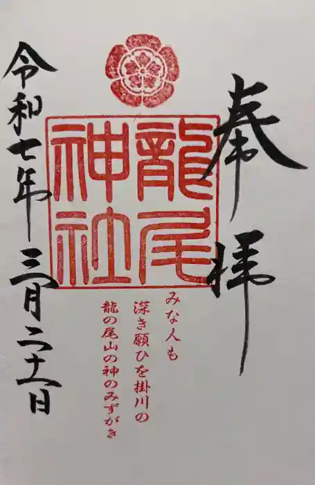 龍尾神社の御朱印