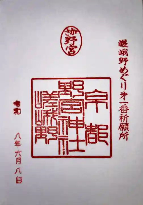 野宮神社の御朱印