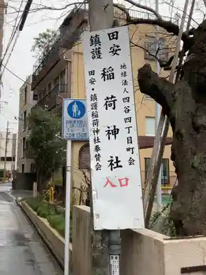 田安鎮護稲荷神社(東京都)