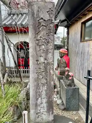成願寺(東京都)