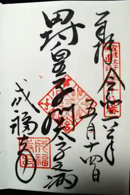 成福寺（廃寺）の御朱印