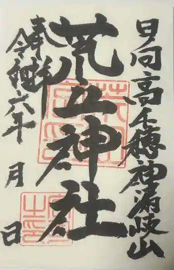 荒立神社の御朱印 2024年12月