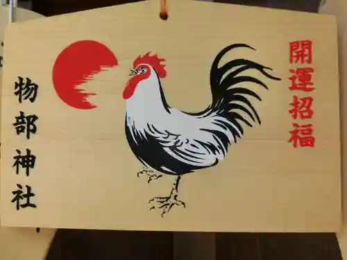 石見国一宮　物部神社の絵馬