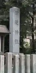 田蓑神社の建物その他