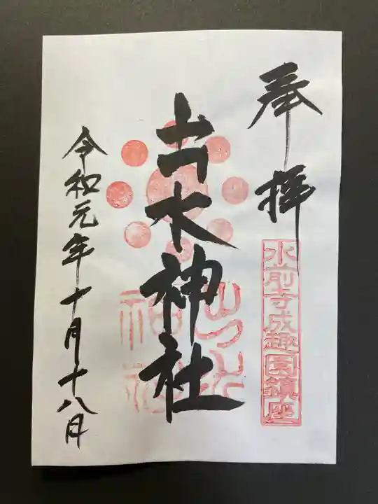 出水神社の御朱印