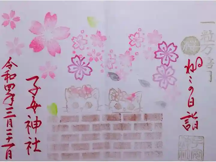 令和4年 『ねこの日詣』 御朱印
3月22日から変わると仰っていたので2月のねこの日詣の御朱印だと思います。