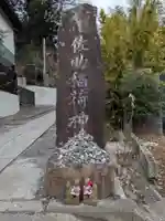 佐助稲荷神社(神奈川県)