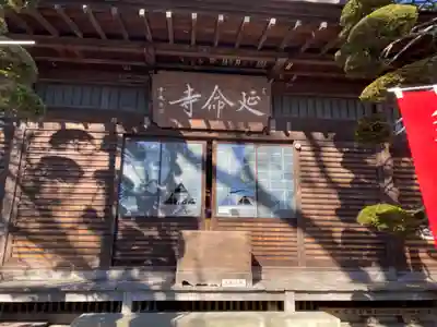 延命寺(東京都)