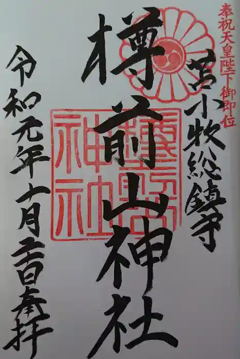 樽前山神社の御朱印