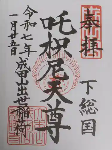 成田山新勝寺の御朱印