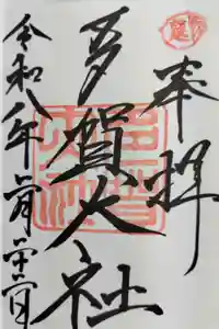 多賀大社の御朱印