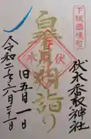伏木香取神社の御朱印