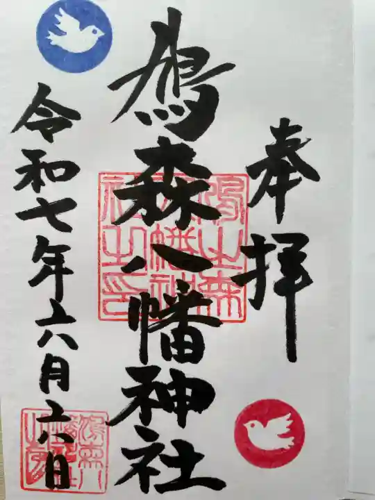 鳩森八幡神社の御朱印