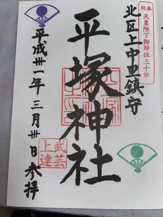 平塚神社の御朱印