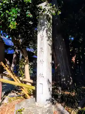 菅原神社のその他建物