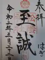 松陰神社の御朱印