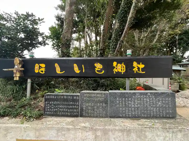 ほしいも神社(茨城県)