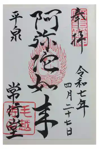 常行堂 (毛越寺)の御朱印 2025年04月