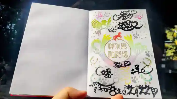 馬場氷川神社の御朱印