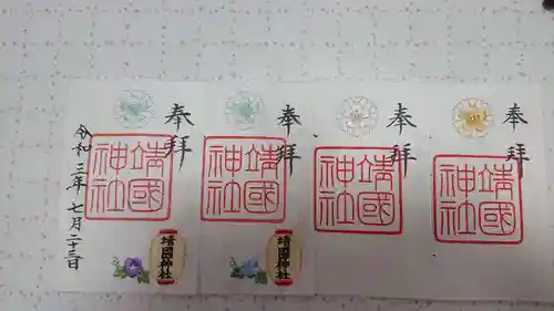 靖國神社の御朱印