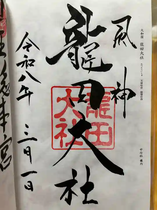 龍田大社の御朱印