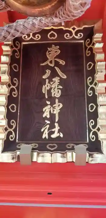 東八幡神社のその他建物