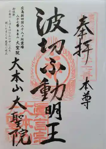 大聖院の御朱印