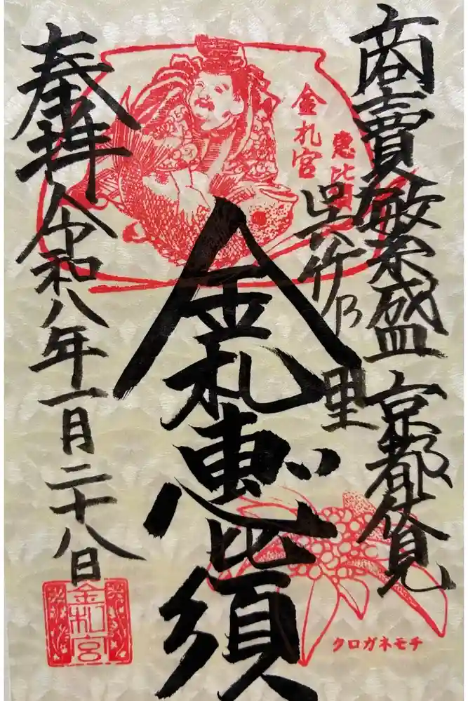 金札宮の御朱印