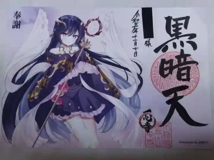 一心寺の御朱印