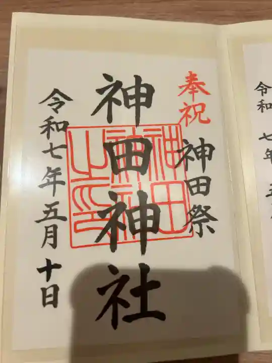 神田神社(神田明神)の御朱印