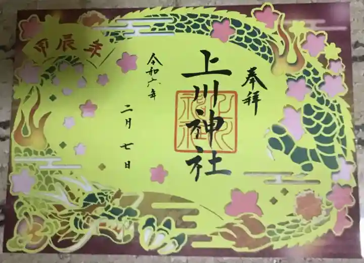 上川神社頓宮の御朱印