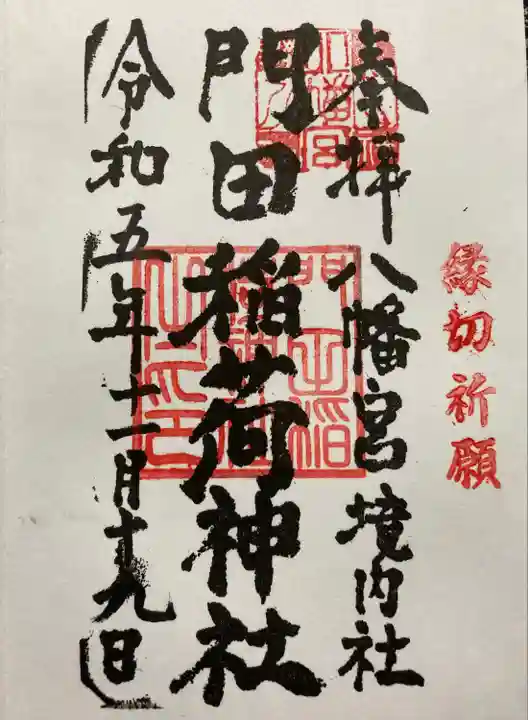 門田稲荷神社(栃木県)