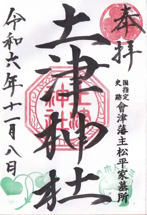 土津神社|こどもと出世の神さまの御朱印