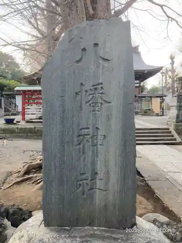 滝野川八幡神社(東京都)