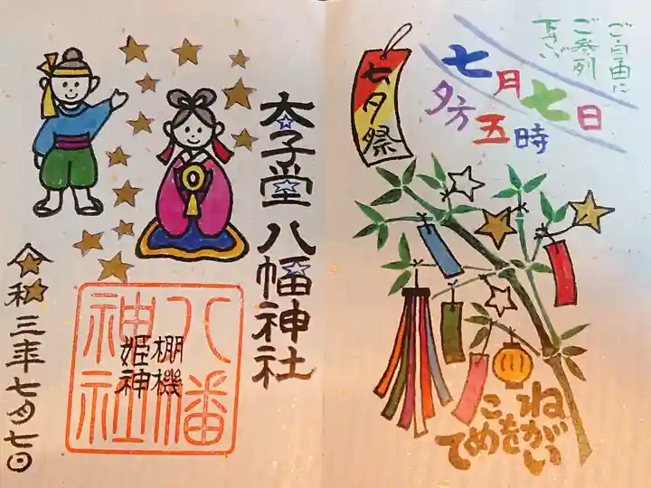 七夕限定横長御朱印
