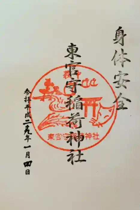 東官守稲荷神社の御朱印