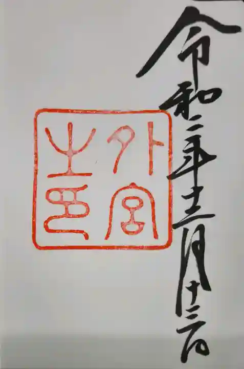 伊勢神宮外宮(豊受大神宮)の御朱印