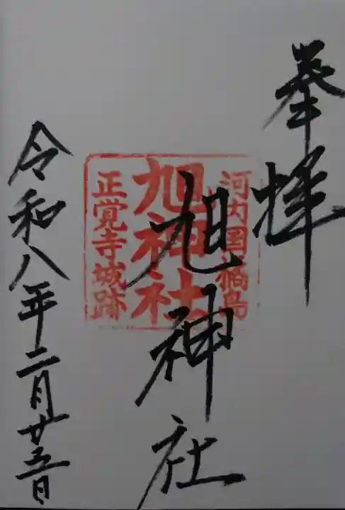 旭神社の{uncategorized: "未分類", other: "その他", undefined: "問題あり", building: "その他建物", grave: "お墓", sacred_gate: "鳥居", guardian: "狛犬", statue: "像", buddha: "仏像", history: "歴史", nature: "自然", garden: "庭園", animal: "動物", pagoda: "塔", temizu: "手水舎", mountain_gate: "山門・神門", sanctuary: "本殿・本堂", subordinate: "末社・摂社", art: "芸術", scenery: "景色", jizo: "地蔵", ema: "絵馬", goshuin: "御朱印", omikuji: "おみくじ", items: "授与品その他", amulet: "お守り", goshuincho: "御朱印帳", eats: "食事", festival: "お祭り", votive_dance: "神楽", shichigosan: "七五三参", wedding: "結婚式", experience: "体験その他", initially: "初詣", around: "周辺", anti_infection: "感染症対策"}